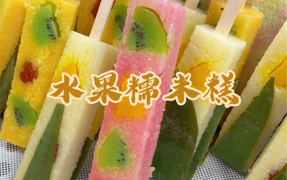 成都哪里可以学七彩水果糯米糕？