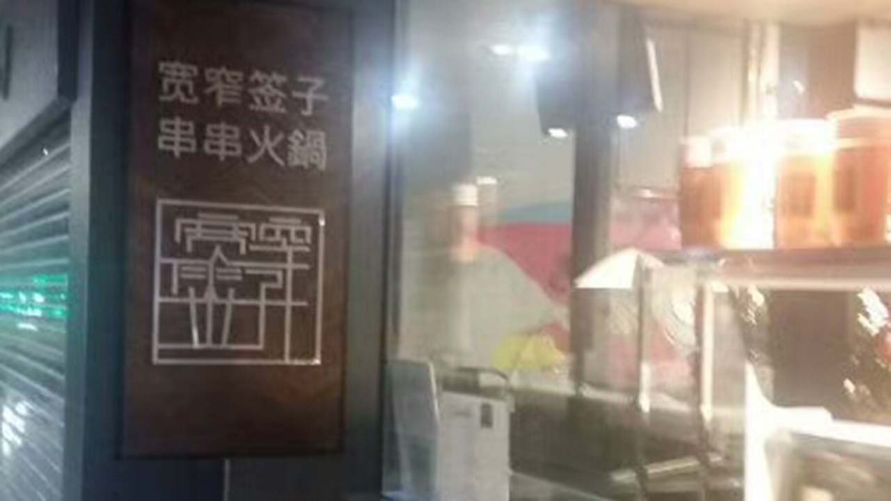 火锅串串澳洲学员店-004.jpg