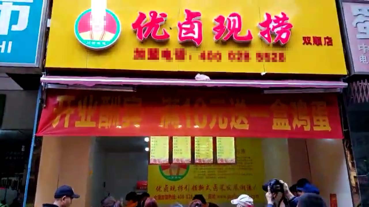 优卤现捞加盟店